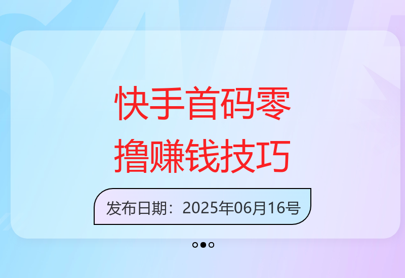快手首码零撸操作指南：利用碎片时间轻松获得收益-小肥鱼网创-十年互联网创业实战派 | 专注精准流量获取与转化