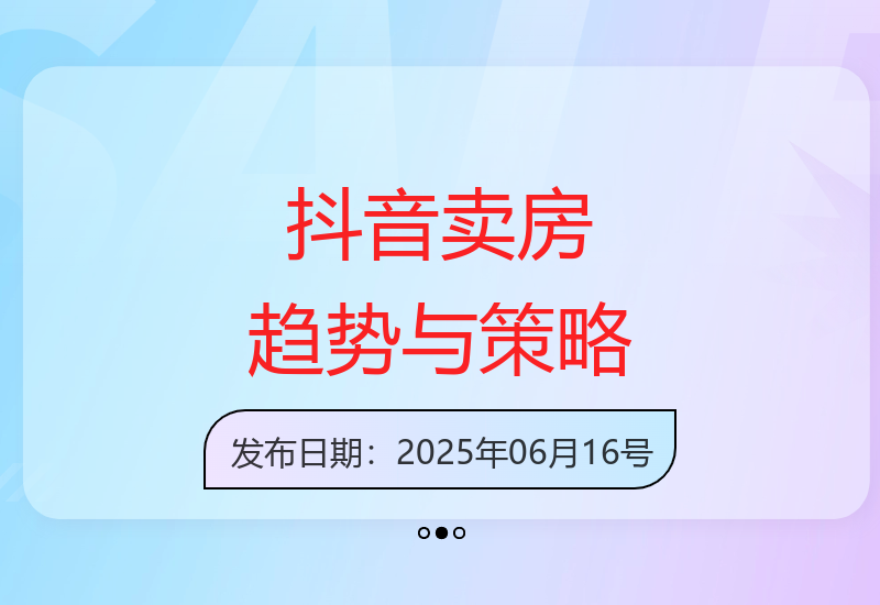 抖音房产营销新趋势分析及高效获客策略探讨-小肥鱼网创-十年互联网创业实战派 | 专注精准流量获取与转化