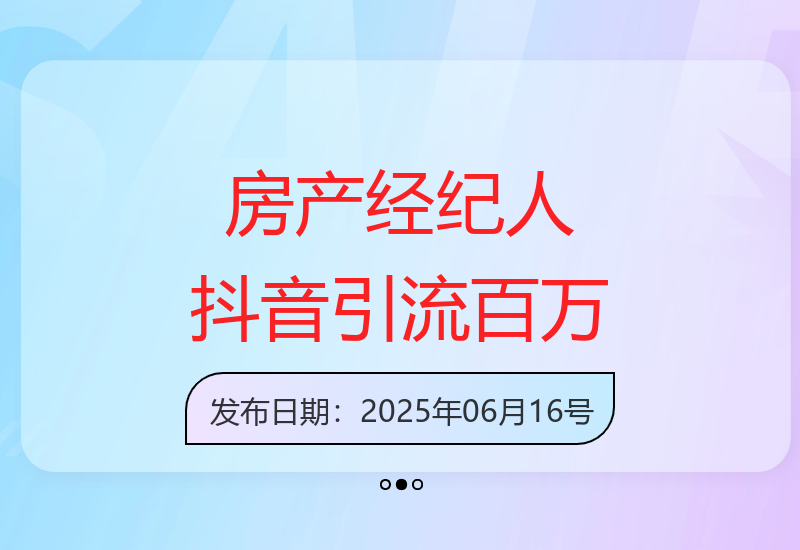 房产经纪人如何通过抖音精准引流，实现年入百万？