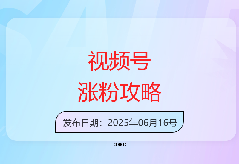 实战分享：从0到100的视频号涨粉技巧与运营秘籍-小肥鱼网创-十年互联网创业实战派 | 专注精准流量获取与转化