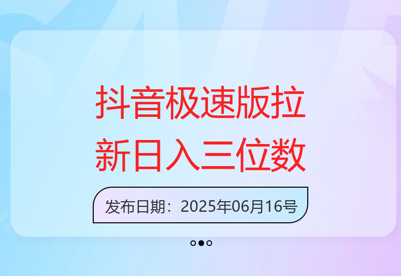 揭秘抖音极速版新项目：如何实现单日收益提升过百-小肥鱼网创-十年互联网创业实战派 | 专注精准流量获取与转化