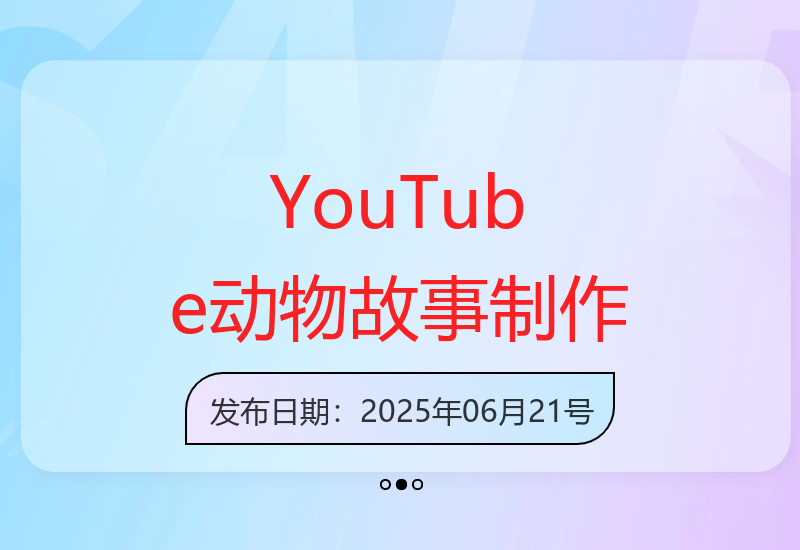 AI+RPA自动化创作动物故事视频技巧与情感共鸣指南-小肥鱼网创-十年互联网创业实战派 | 专注精准流量获取与转化