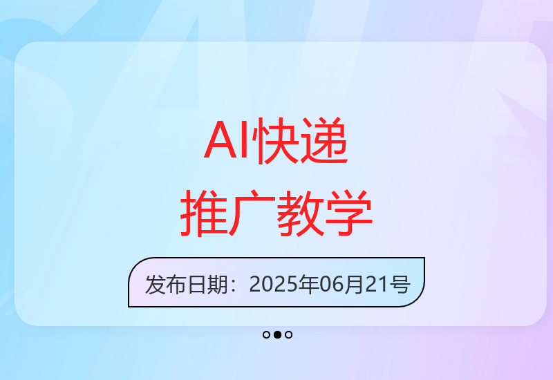 AI快递推广零基础教程 5单日推广技巧轻松掌握-小肥鱼网创-十年互联网创业实战派 | 专注精准流量获取与转化