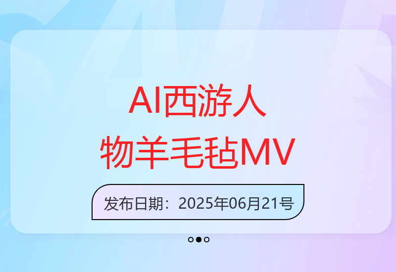 AI创意制作西游人物羊毛毡版文旅MV获高流量好评-小肥鱼网创-十年互联网创业实战派 | 专注精准流量获取与转化