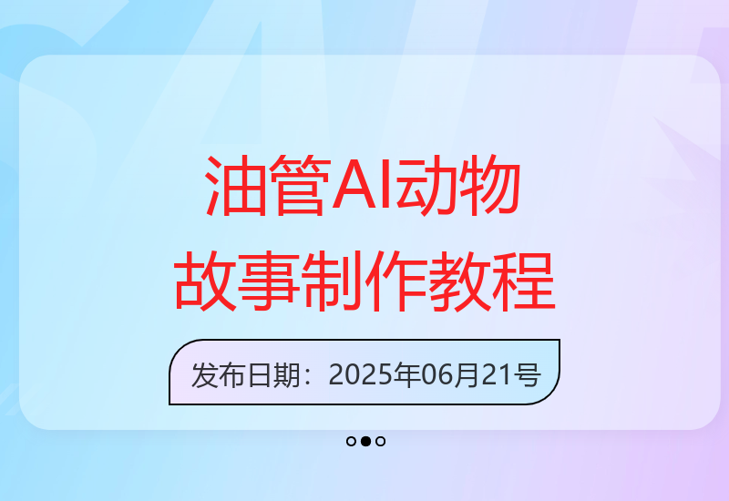 AI+RPA自动化制作油管动物故事素材全流程保姆级教程-小肥鱼网创-十年互联网创业实战派 | 专注精准流量获取与转化