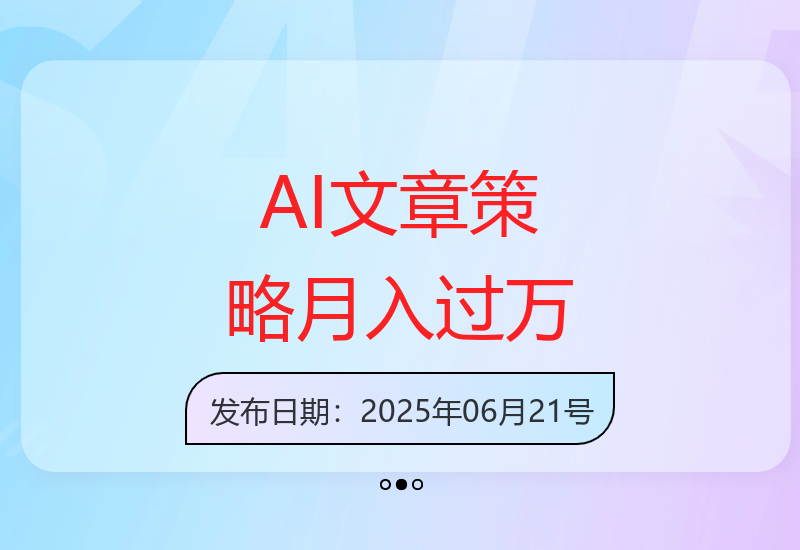 今日头条AI创作爆款文章新策略，矩阵操作实现万元收入-小肥鱼网创-十年互联网创业实战派 | 专注精准流量获取与转化