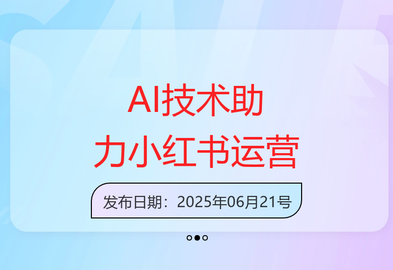 AI技术赋能小红书运营：全流程解析精准定位与高效内容生产-小肥鱼网创-十年互联网创业实战派 | 专注精准流量获取与转化