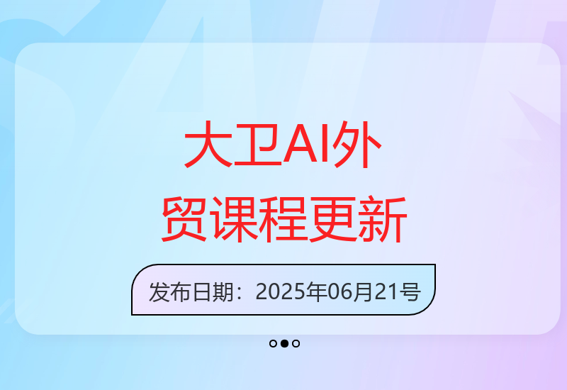 大卫AI极速外贸营6月课程内容全面升级-小肥鱼网创-十年互联网创业实战派 | 专注精准流量获取与转化