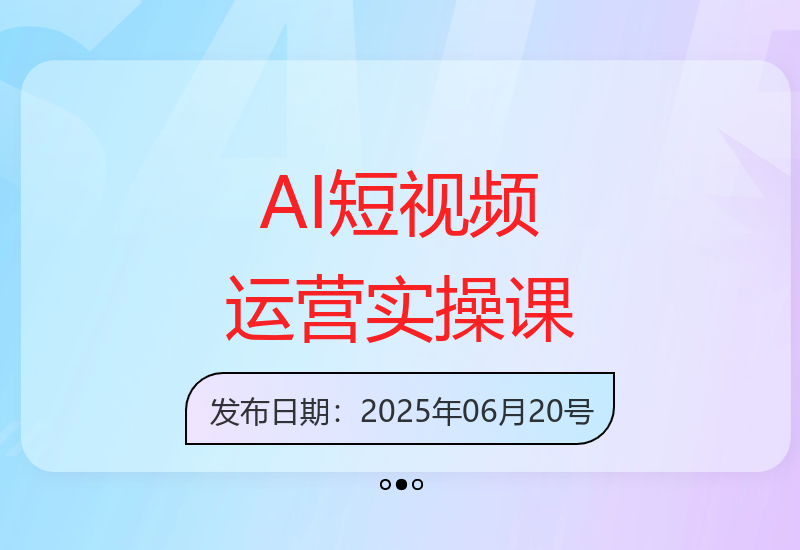 个人AI自媒体制作与运营：打造短视频运营实战技巧-小肥鱼网创-十年互联网创业实战派 | 专注精准流量获取与转化
