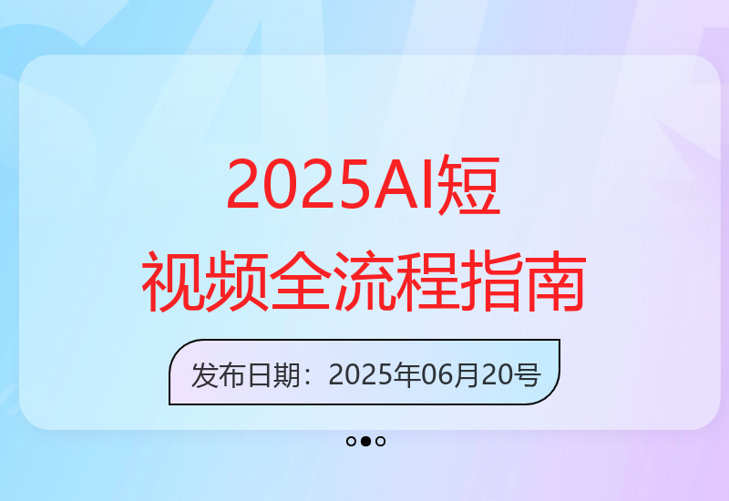 2025年AI短视频制作全攻略：一键生成文案视频解决方案-小肥鱼网创-十年互联网创业实战派 | 专注精准流量获取与转化