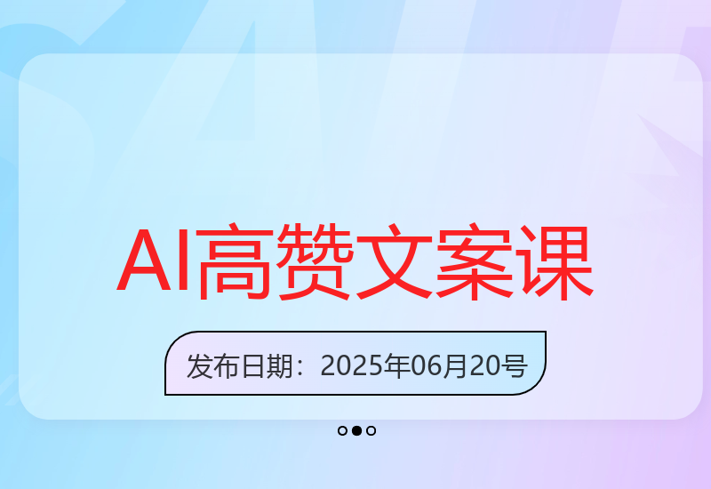 AI文案创作课：15分钟搭建选题库，掌握灵感主题集方法-小肥鱼网创-十年互联网创业实战派 | 专注精准流量获取与转化