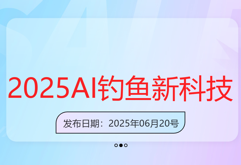 2025年AI钓鱼新技术 手机零基础操作轻松上手-小肥鱼网创-十年互联网创业实战派 | 专注精准流量获取与转化
