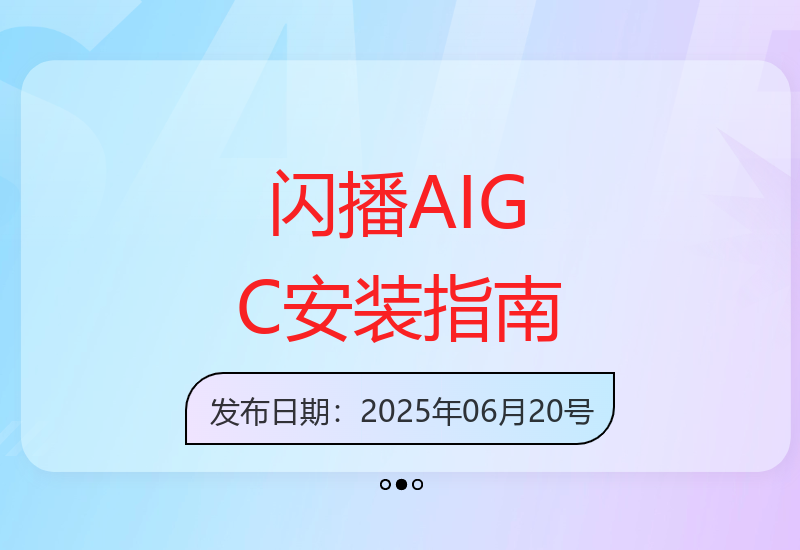 闪播AIGC双端下载安装教程 企业号认证激活全流程详解-小肥鱼网创-十年互联网创业实战派 | 专注精准流量获取与转化