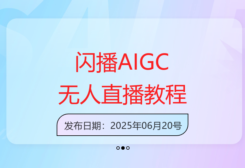 闪播AIGC软件教程：60秒一键开播，助力商家轻松获客-小肥鱼网创-十年互联网创业实战派 | 专注精准流量获取与转化