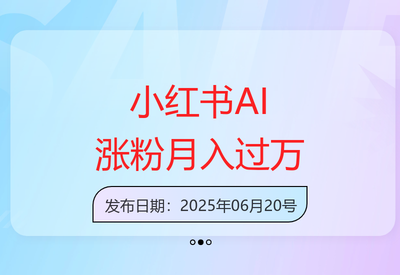 小红书项目新玩法：借助AI技术实现快速涨粉，月均收入超1万-小肥鱼网创-十年互联网创业实战派 | 专注精准流量获取与转化