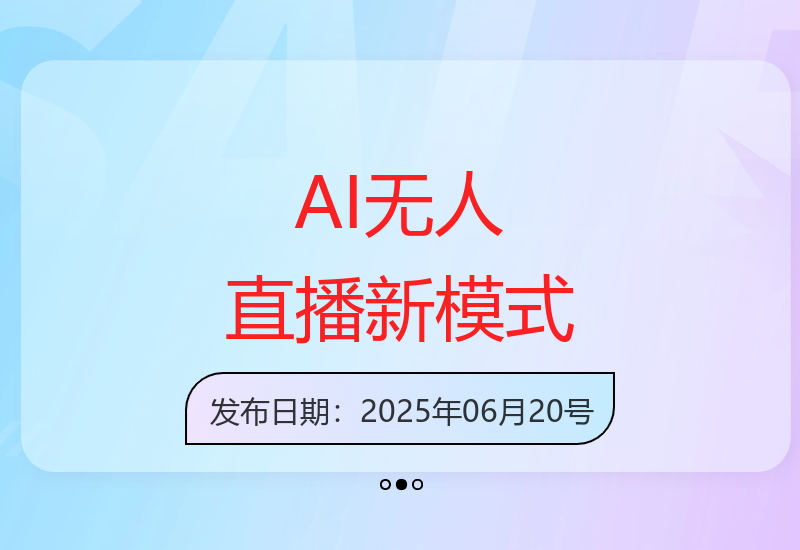AI智能无人直播技术革新 拒绝录屏带来全新互动体验-小肥鱼网创-十年互联网创业实战派 | 专注精准流量获取与转化