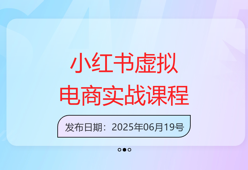 AI小红书虚拟电商5.0：全链路实战，月入过万-小肥鱼网创-十年互联网创业实战派 | 专注精准流量获取与转化