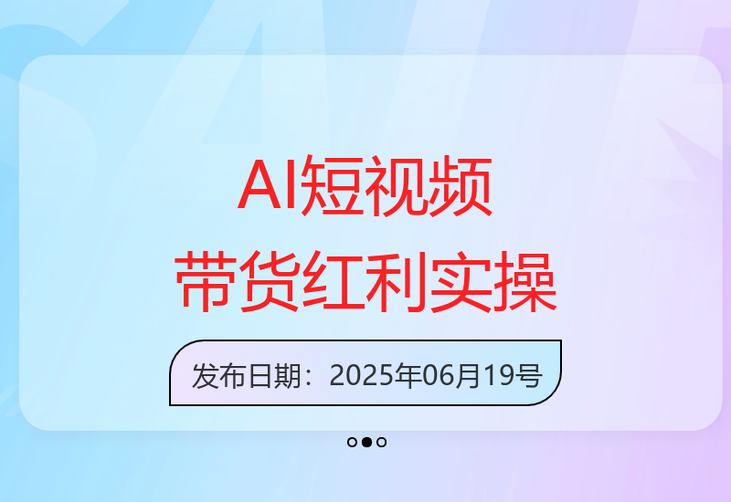 AI短视频带货红利：抖音算法流量分配与AI脚本生成指南-小肥鱼网创-十年互联网创业实战派 | 专注精准流量获取与转化