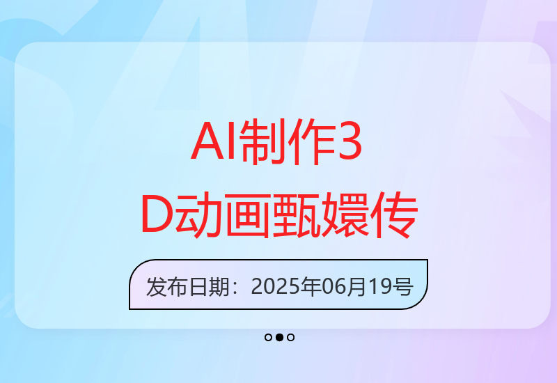 教你用AI制作3D版甄嬛传动画，轻松打造爆款短视频涨粉技巧-小肥鱼网创-十年互联网创业实战派 | 专注精准流量获取与转化