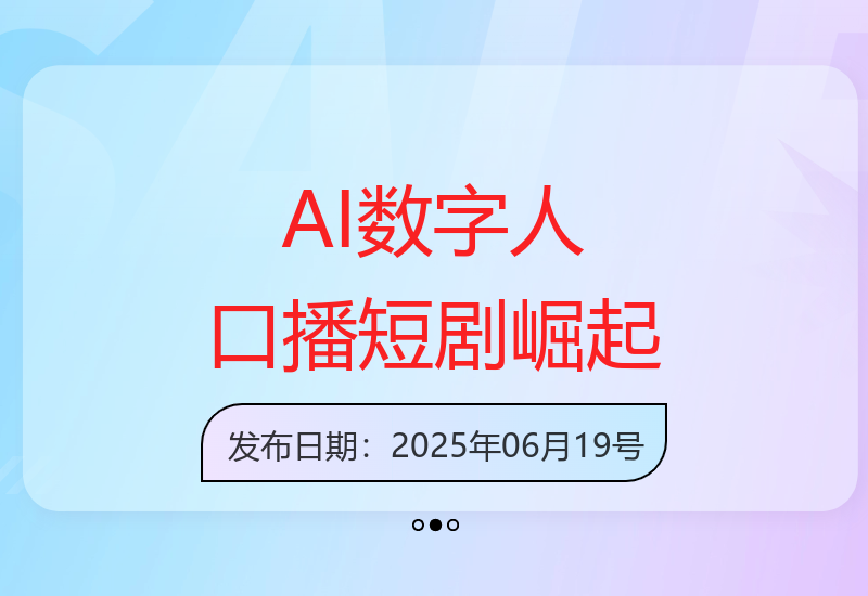 AI数字人口播短剧新玩法引领短视频行业创新趋势-小肥鱼网创-十年互联网创业实战派 | 专注精准流量获取与转化