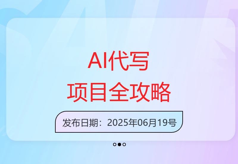 AI代写项目全攻略：一单一结，确定性赚钱方法-小肥鱼网创-十年互联网创业实战派 | 专注精准流量获取与转化