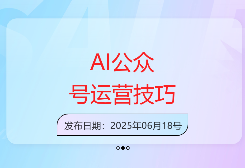 AI结合新媒体运营 每天10分钟提升公众号收益方法-小肥鱼网创-十年互联网创业实战派 | 专注精准流量获取与转化