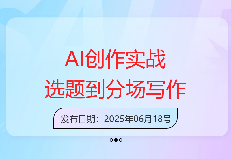 AI创作全流程：故事选题、分场写作及短视频脚本文案技巧-小肥鱼网创-十年互联网创业实战派 | 专注精准流量获取与转化