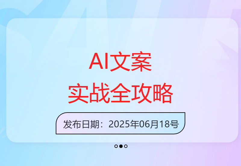 AI文案创作从入门到精通：指令优化与内容潜力深度开发指南-小肥鱼网创-十年互联网创业实战派 | 专注精准流量获取与转化
