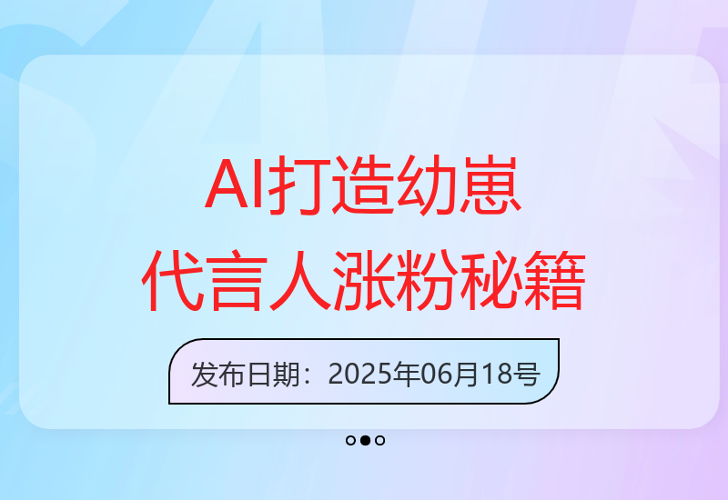 AI制作萌娃代言人实战：15条作品吸粉13万，单号月收益破万技巧-小肥鱼网创-十年互联网创业实战派 | 专注精准流量获取与转化