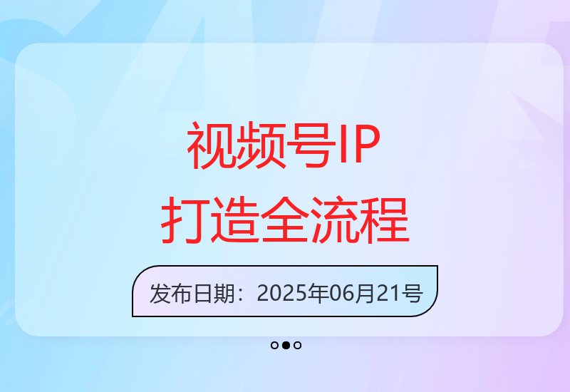 视频号定位与IP建设：账号搭建、内容运营及直播变现指南-小肥鱼网创-十年互联网创业实战派 | 专注精准流量获取与转化