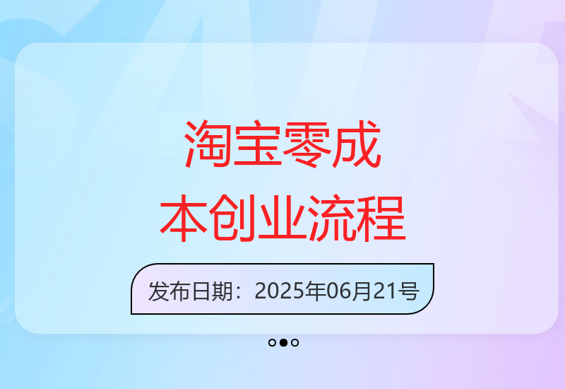 淘宝零成本创业：1688代发全流程操作指南-小肥鱼网创-十年互联网创业实战派 | 专注精准流量获取与转化
