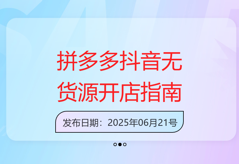 拼多多抖音无货源开店全攻略：选品、运营、推广及爆款案例解析-小肥鱼网创-十年互联网创业实战派 | 专注精准流量获取与转化