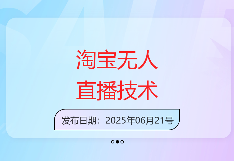 淘宝12代无人直播带货技巧大公开 合规操作轻松开播快速爆单-小肥鱼网创-十年互联网创业实战派 | 专注精准流量获取与转化