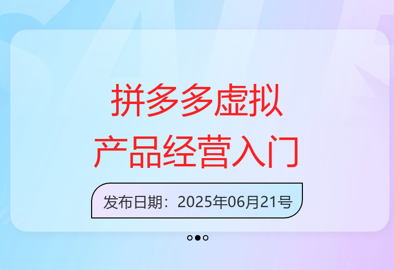 零基础新手必看：拼多多虚拟产品经营全攻略与快速上手技巧-小肥鱼网创-十年互联网创业实战派 | 专注精准流量获取与转化