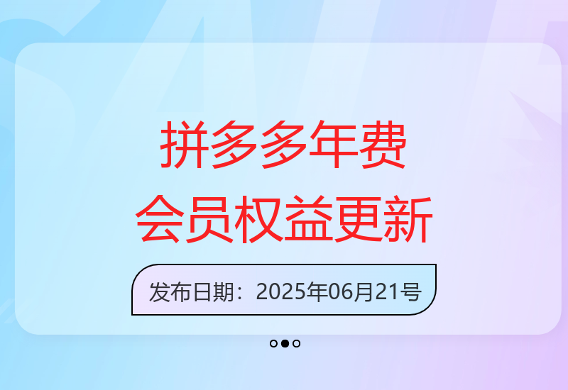 纪主任详解拼多多6月版年费会员权益更新-小肥鱼网创-十年互联网创业实战派 | 专注精准流量获取与转化