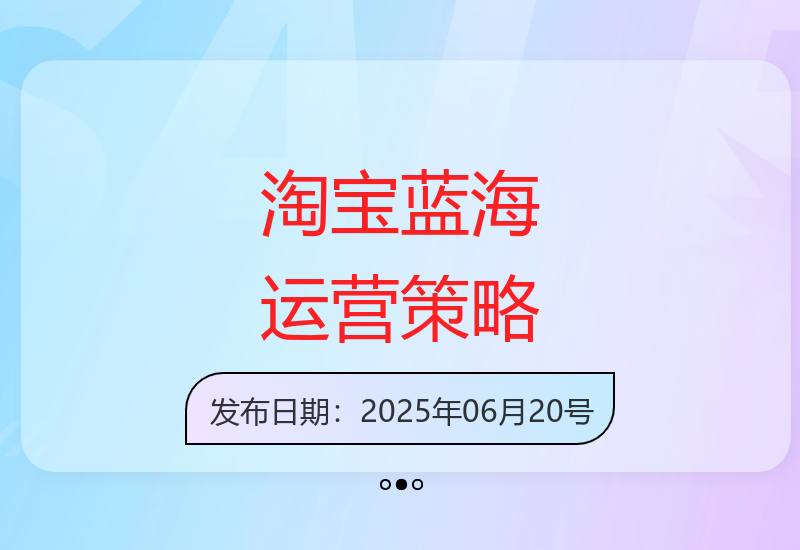淘宝小类目蓝海运营全攻略：选品到流量变现的实操技巧-小肥鱼网创-十年互联网创业实战派 | 专注精准流量获取与转化
