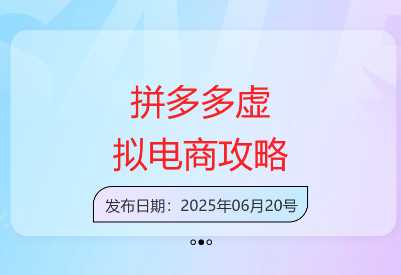 揭秘拼多多虚拟店铺精准选品与零库存运营完整方案-小肥鱼网创-十年互联网创业实战派 | 专注精准流量获取与转化