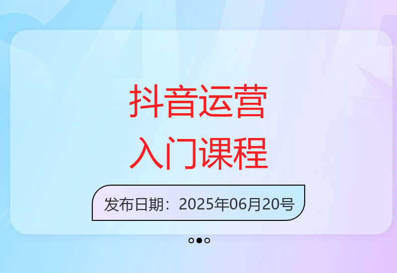 抖音运营入门：账号标签、创作思维与流量池算法解析-小肥鱼网创-十年互联网创业实战派 | 专注精准流量获取与转化