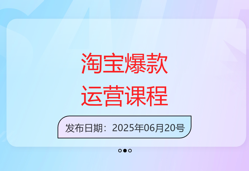 淘宝运营系统课程教你打造爆款商品，轻松掌握店铺运营技巧-小肥鱼网创-十年互联网创业实战派 | 专注精准流量获取与转化