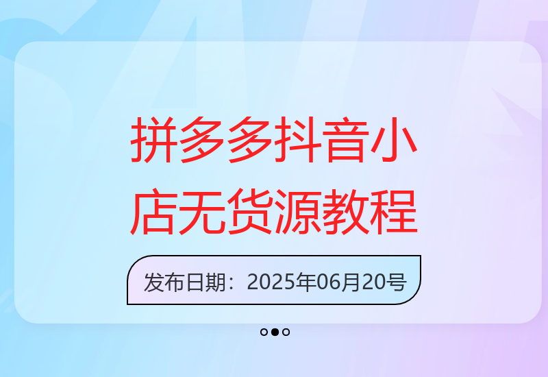 老陶电商拼多多抖音无货源创业实战指南6月最新版