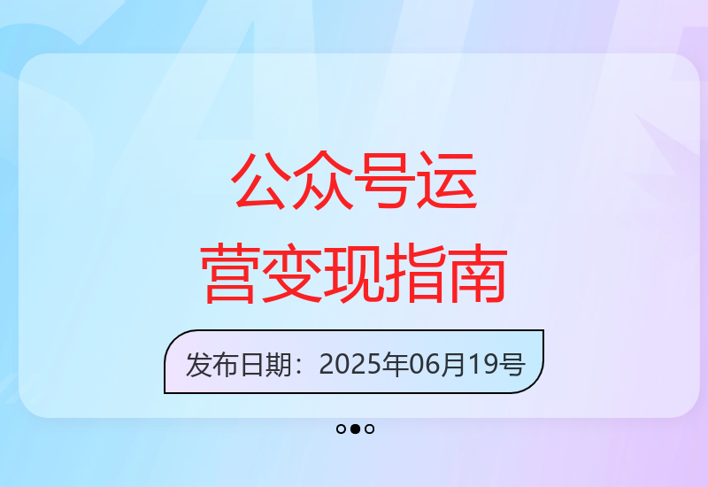 从账号搭建到认证选择，公众号运营变现全攻略与爆款文章创作技巧-小肥鱼网创-十年互联网创业实战派 | 专注精准流量获取与转化