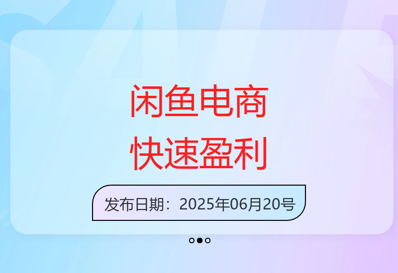 3小时掌握闲鱼电商运营技巧 轻松实现日赚千元-小肥鱼网创-十年互联网创业实战派 | 专注精准流量获取与转化