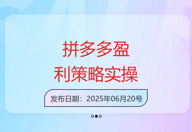 拼多多低成本盈利：类目选择、定价策略与高权重产品上架-小肥鱼网创-十年互联网创业实战派 | 专注精准流量获取与转化