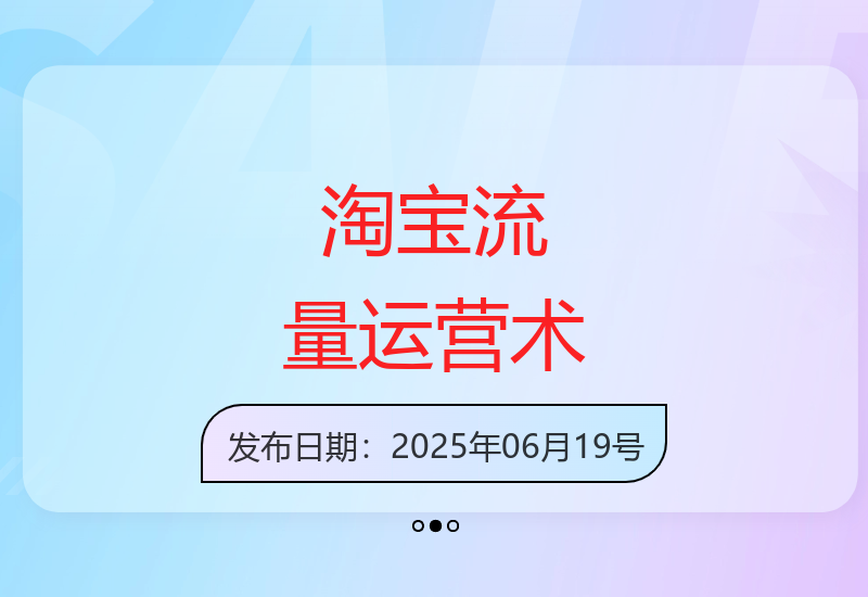 淘宝付费与免费流量双链路运营策略 标品非标品拉新收割技巧-小肥鱼网创-十年互联网创业实战派 | 专注精准流量获取与转化