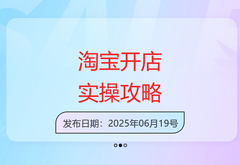淘宝店铺运营全流程解析：从蓝海选品到爆款打造的完整实操指南-小肥鱼网创-十年互联网创业实战派 | 专注精准流量获取与转化