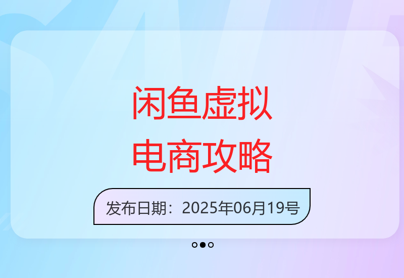 闲鱼虚拟电商保姆级教程：多渠道盈利技巧-小肥鱼网创-十年互联网创业实战派 | 专注精准流量获取与转化
