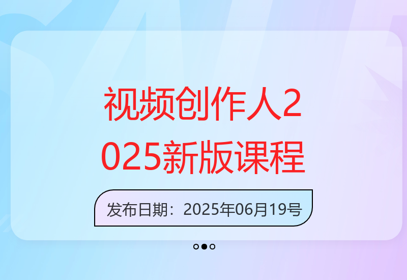 全能视频创作人课程【2025新版】视频拍摄剪辑编导运营，零基础学习视频创作