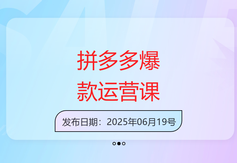 拼多多高阶打造爆款全套课程，解决拼多多店铺运营中99%的问题