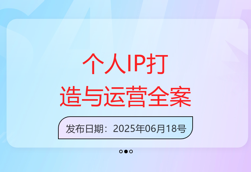 打造个人IP：挖掘特长，用户分层，朋友圈策划至社群运营-小肥鱼网创-十年互联网创业实战派 | 专注精准流量获取与转化