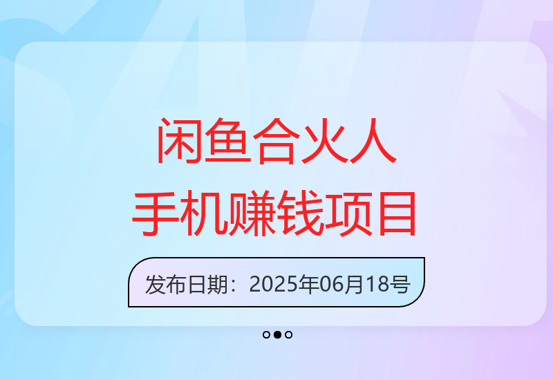 闲鱼平台“合火人”玩法：手机轻松赚钱的小项目-小肥鱼网创-十年互联网创业实战派 | 专注精准流量获取与转化